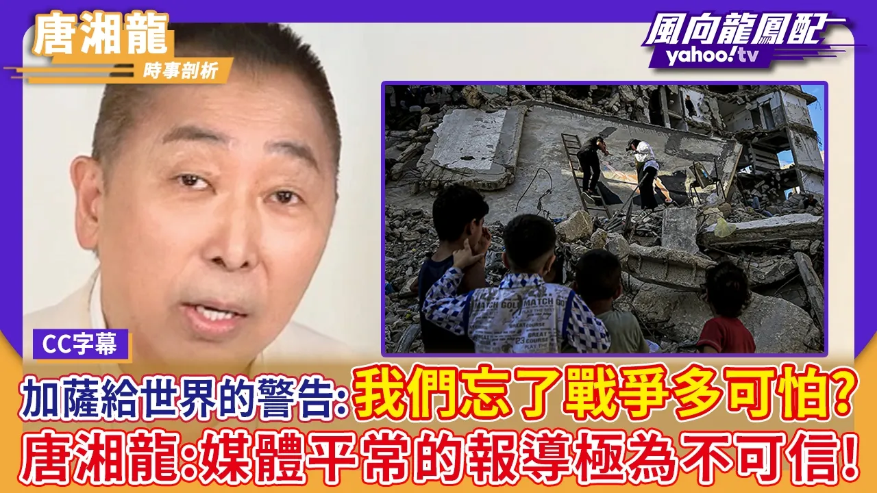 加萨给世界的警告：我们忘了战争多可怕？唐湘龙：媒体平常的报导极为不可信！【Yahoo #风向龙凤配】｜CC字幕