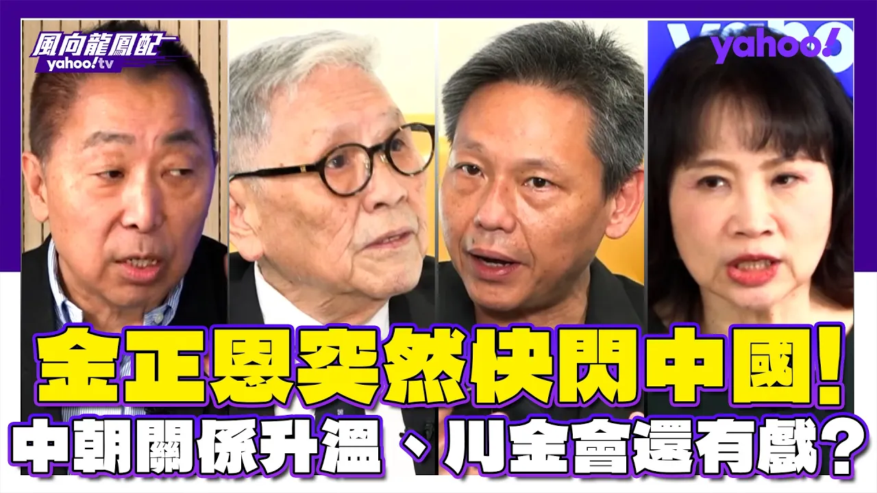 金正恩突然快闪中国!中朝关係升温、川金会还有戏?帅化民:北边的门打开了南边的顾虑没有了 谢寒冰:美国也不再去追求北韩没有核武 唐湘龙:他不是用那种楚门的世界可以去自欺欺人的