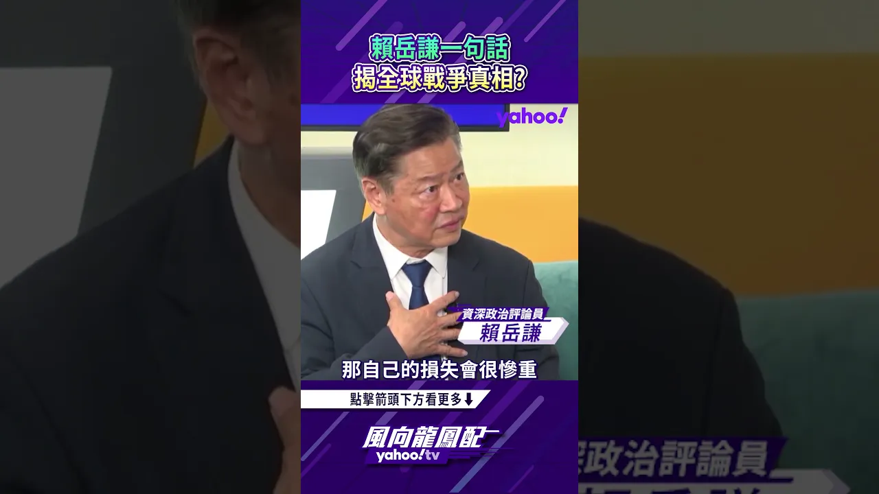 赖岳谦一句话揭全球战争真相?【风向龙凤配精彩回顾】 赖岳谦一句话揭全球战争真相?【风向龙凤配精彩回顾】