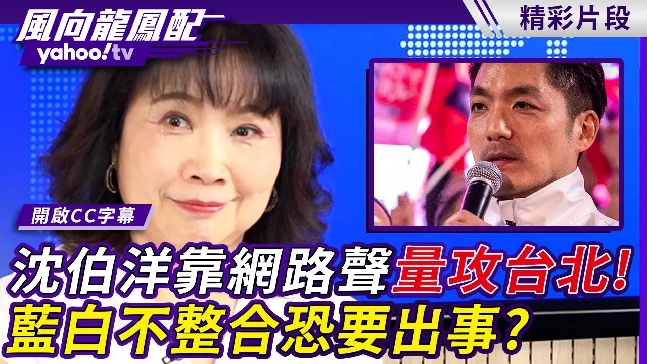 沈伯洋靠网路声量抢攻台北!蓝白不整合恐要出事?【风向龙凤配】20261013 (4/4)