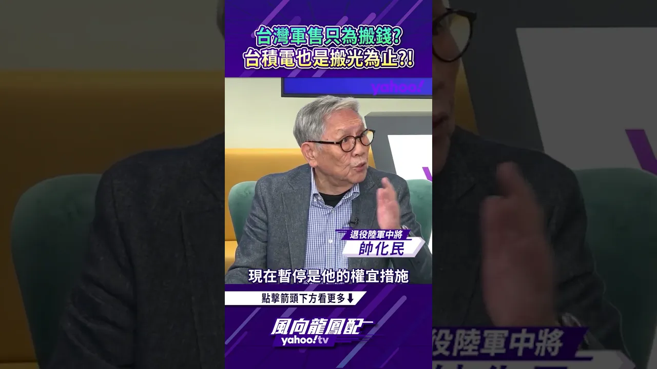 台湾军售是为搬钱?台积电也是搬光为止?!【风向龙凤配精彩回顾】 台湾军售是为搬钱?台积电也是搬光为止?!【风向龙凤配精彩回顾】