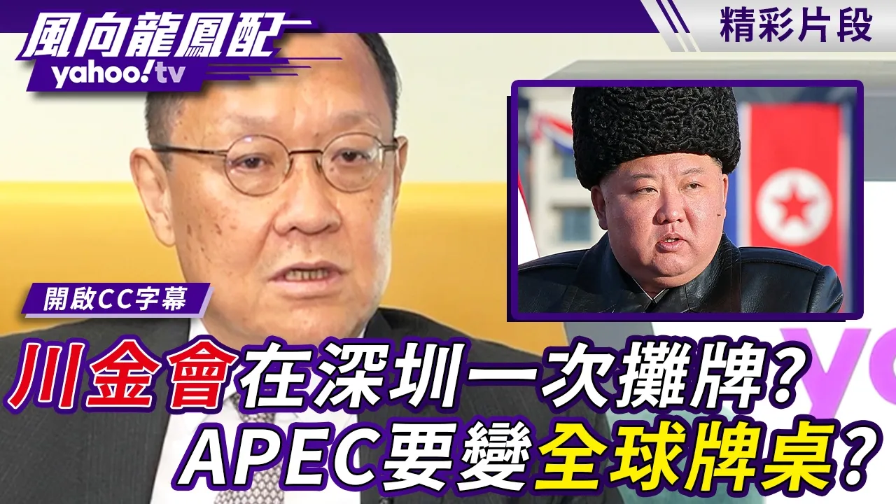 川金会有谱？南北韩在深圳一次摊牌？APEC要变全球牌桌？介文汲：已经各有各的规划【风向龙凤配】20261002 (3/4)