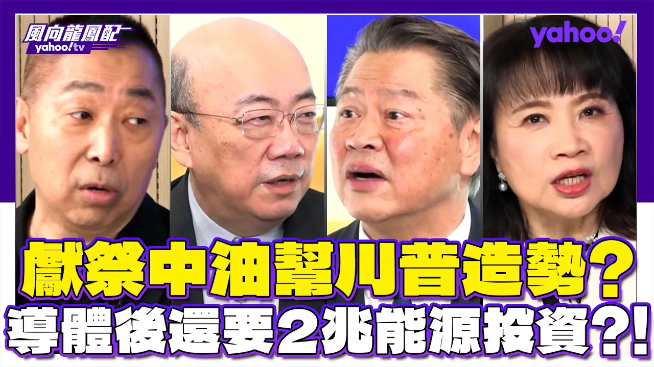 献祭中油帮川普造势?半导体后还要2兆能源投资?!赖岳谦:对川普来讲台湾这软柿子太好吃了 郭正亮:台湾最大危机国民党上来也是一样 唐湘龙:44亿其实就是丢到水里头了