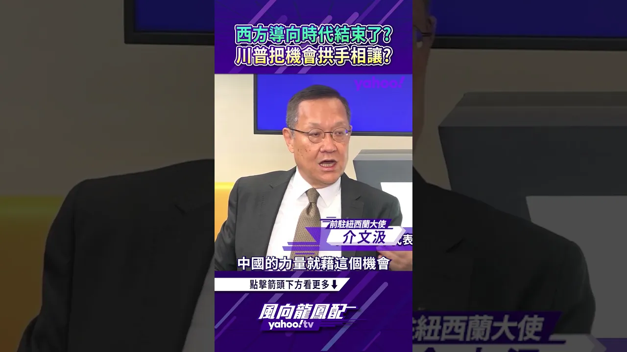 西方导向时代结束了？川普把机会拱手相让？【风向龙凤配精彩回顾】