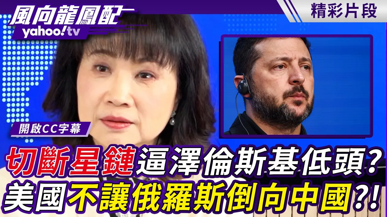 切断星链逼泽伦斯基低头?美国背后算盘是不让俄罗斯倒向中国?!【风向龙凤配】20261016 (4/4)
