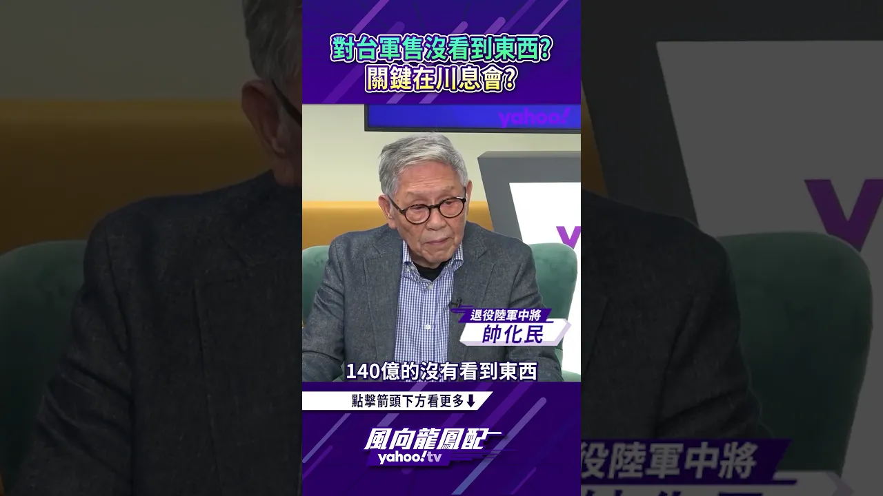 140亿军售没看到东西?关键在川息会?【风向龙凤配精彩回顾】 140亿军售没看到东西?关键在川息会?【风向龙凤配精彩回顾】