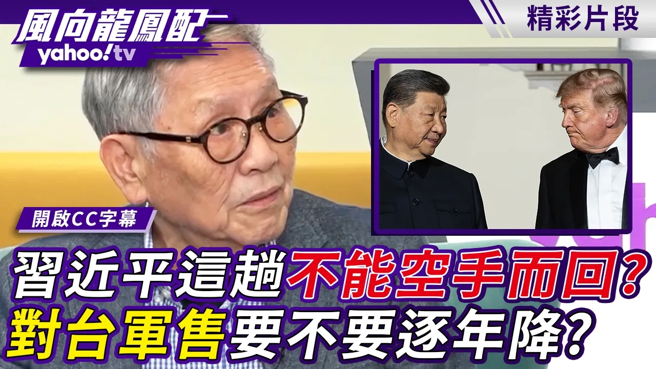 中国领导这趟不能空手而回?对台军售要不要逐年降?帅化民:美国很多战略家已经在分析【风向龙凤配】20260923 (3/4)