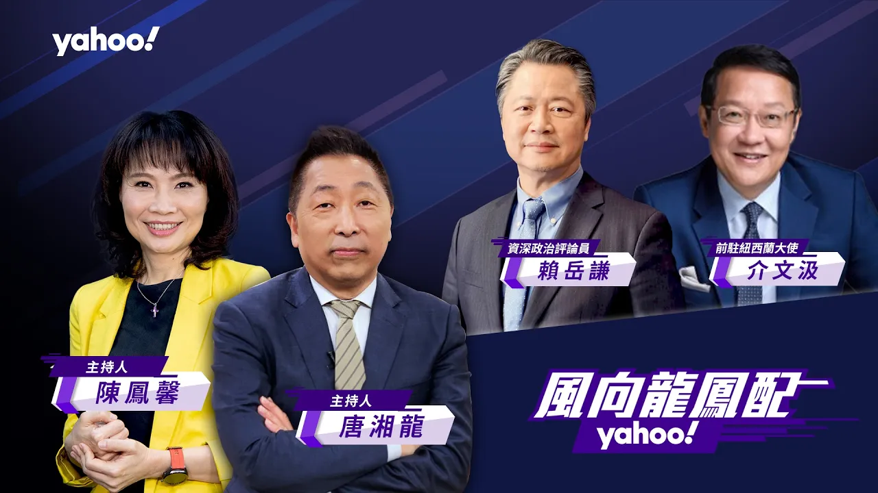 以色列劫机事件、英国空军基地接连爆恐攻!「恐攻未遂」将形成全球模仿效应?ft.赖岳谦、介文汲【Yahoo TV#风向龙凤配】