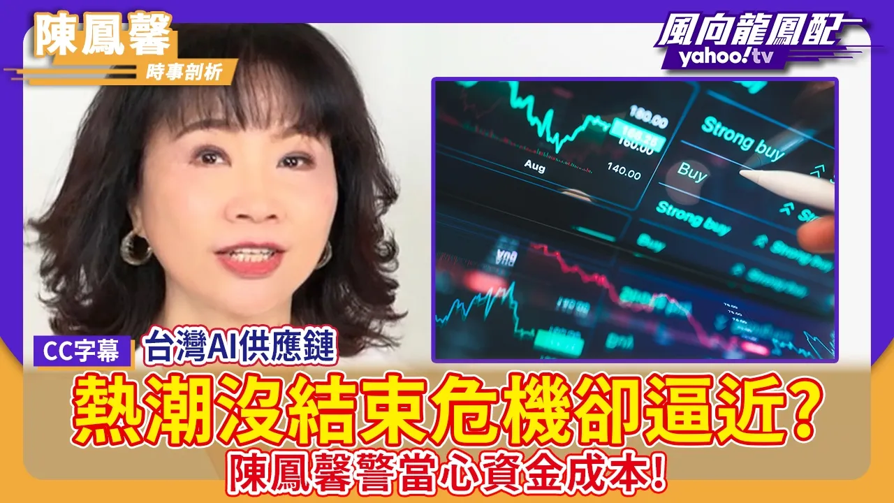 台湾AI供应链热潮没结束危机却逼近？陈凤馨警当心资金成本！【Yahoo #风向龙凤配】｜CC字幕