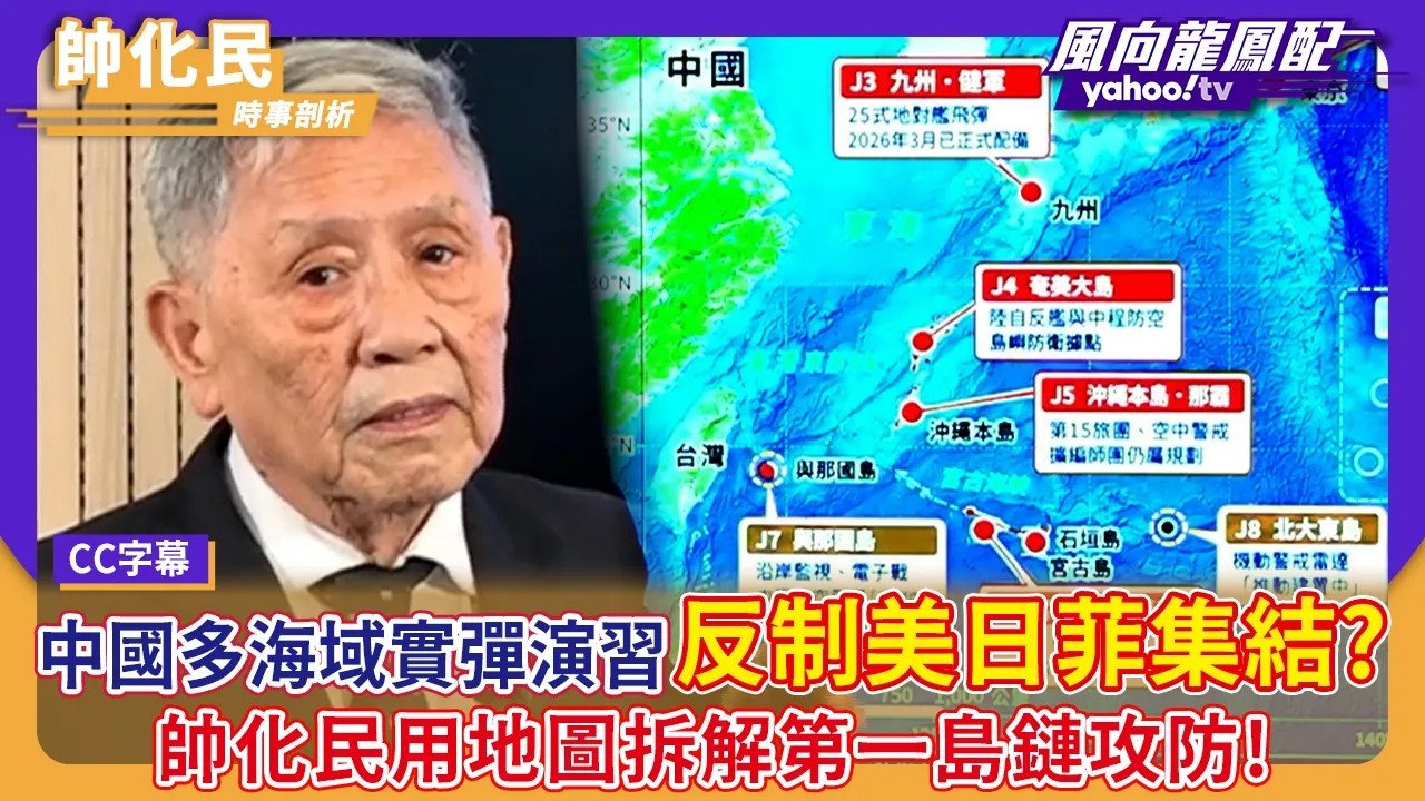 中国多海域实弹演反制美日菲集结？帅化民用地图拆解第一岛链攻防！【Yahoo 风向龙凤配】｜CC字幕