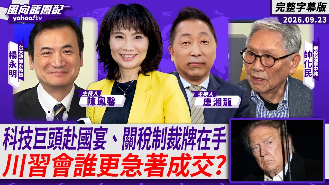川普盛大迎宾、中国领导就会让步?科技巨头赴国宴、关税制裁牌在手 川会谁更急着成交?ft.帅化民、杨永明【Yahoo TV#风向龙凤配】
