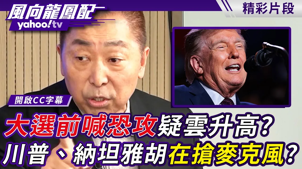 大选前喊恐攻疑云升高？川普、纳坦雅胡都在抢麦克风？唐湘龙：被过度放大的情况很明显【风向龙凤配】20261002 (2/4)