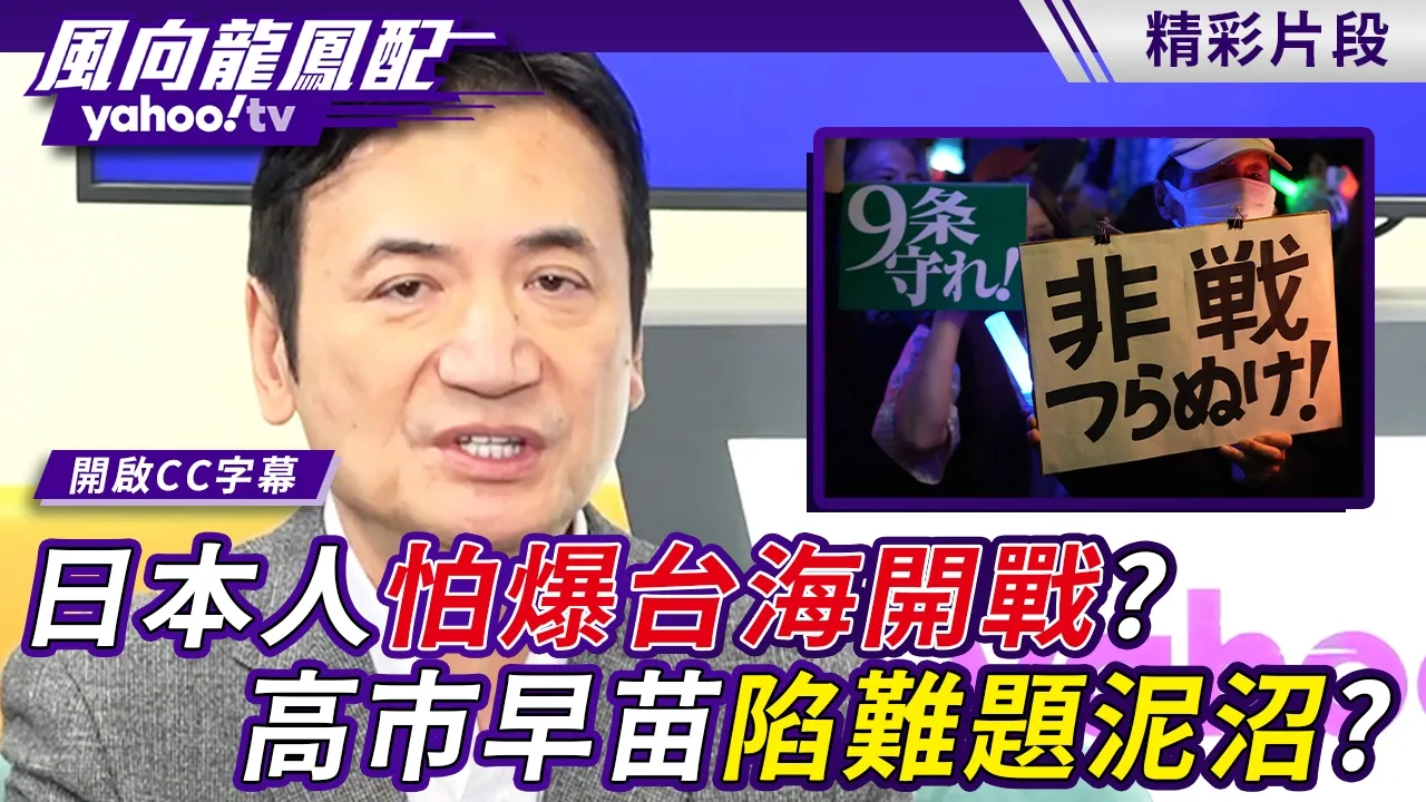 日本人怕爆台海开战？高市早苗陷难题泥沼！杨永明：日本现在面临严重转捩点【风向龙凤配】20261020 (3/4)