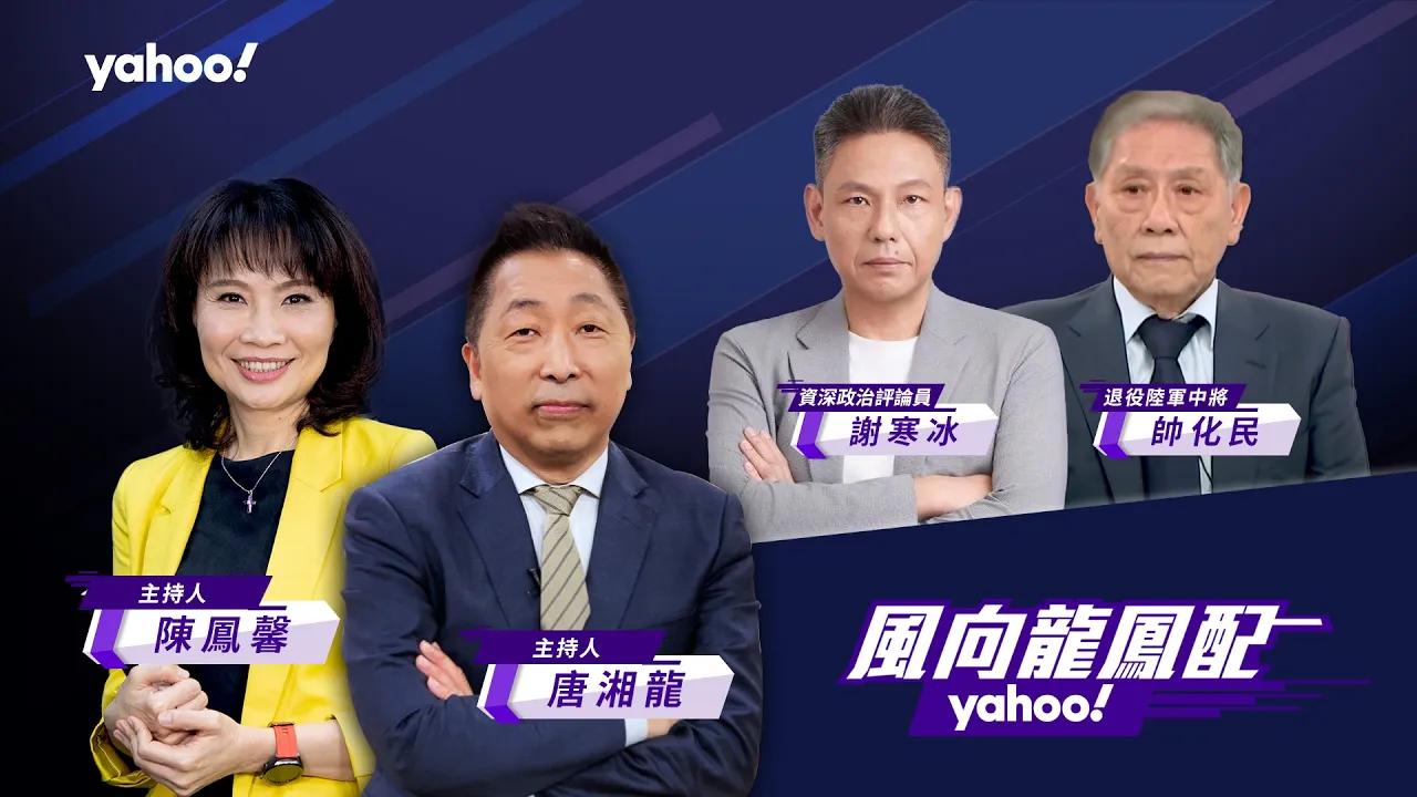 美国期中选举后 全球秩序将「三分天下」！美伊、俄乌、台海将面临重大变数？ft.帅化民、谢寒冰【Yahoo TV#风向龙凤配】