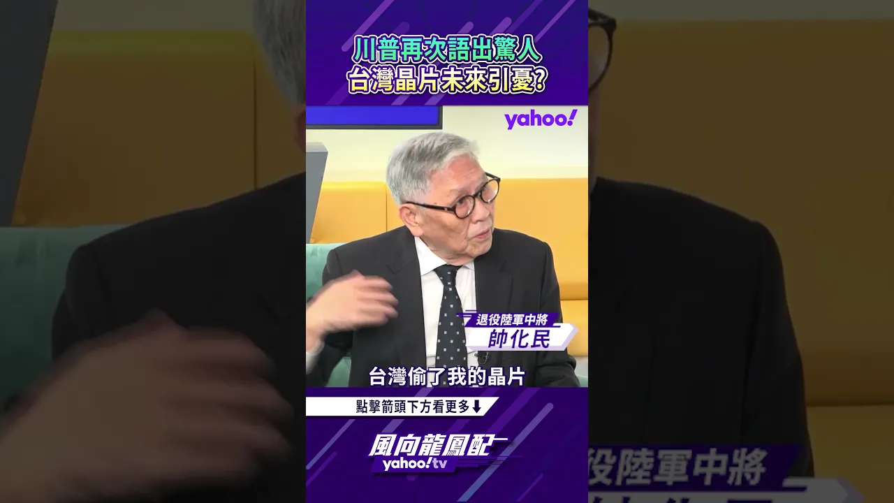 风向龙凤配回顾｜川普再次语出惊人 台湾晶片未来引忧？
