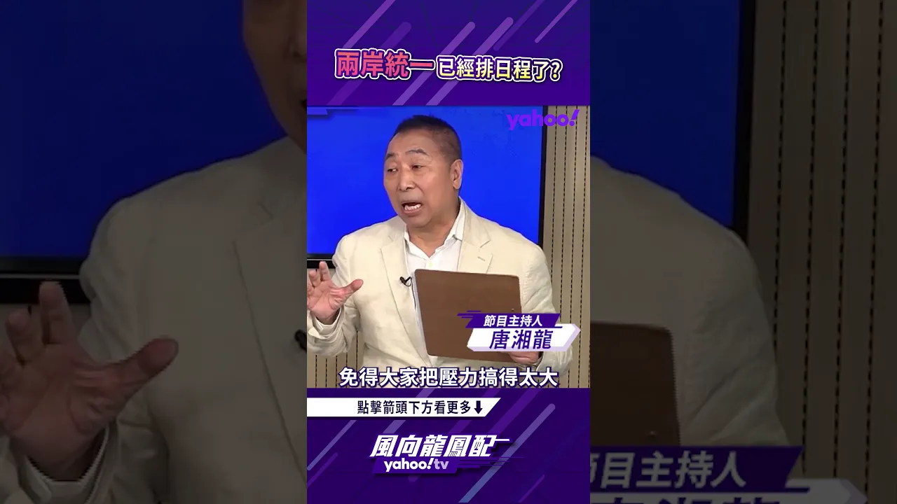 两岸统一已经排日程了?【风向龙凤配精彩回顾】 两岸统一已经排日程了?【风向龙凤配精彩回顾】