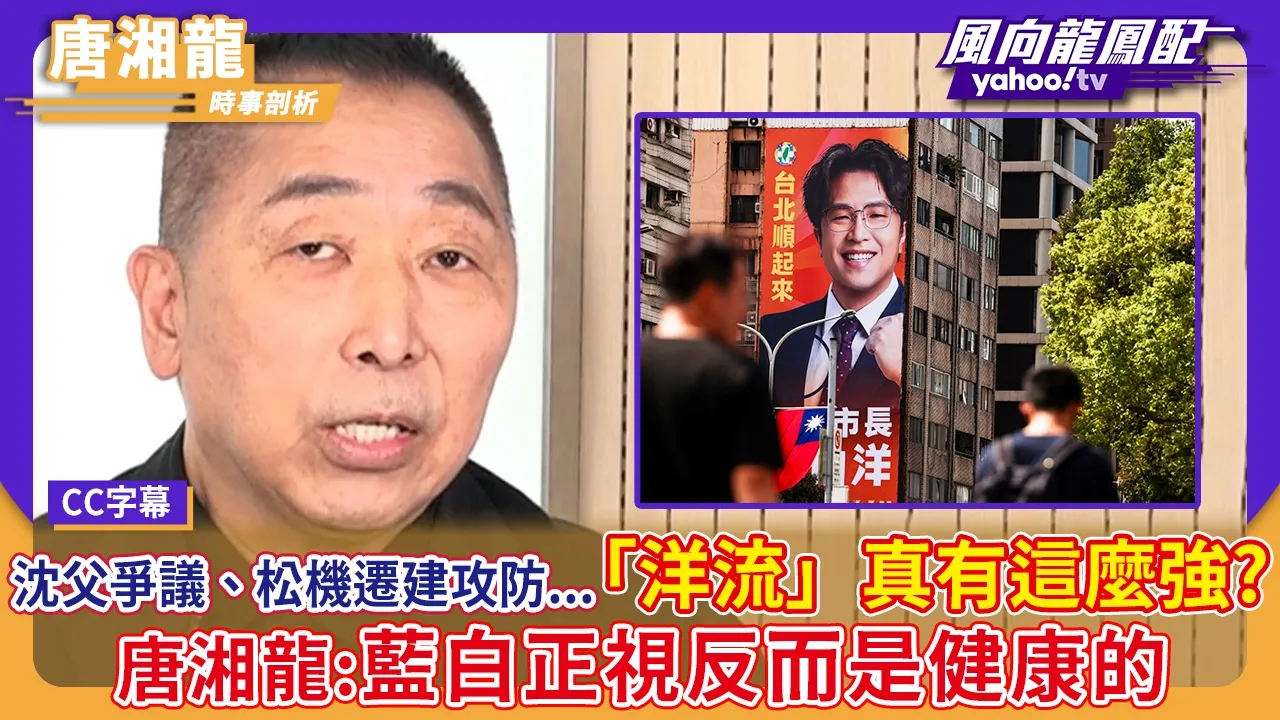 沈父争议、松机迁建攻防...沈伯洋「洋流」真有这么强?唐湘龙:蓝白正视反而是健康的【Yahoo #风向龙凤配】|CC字幕