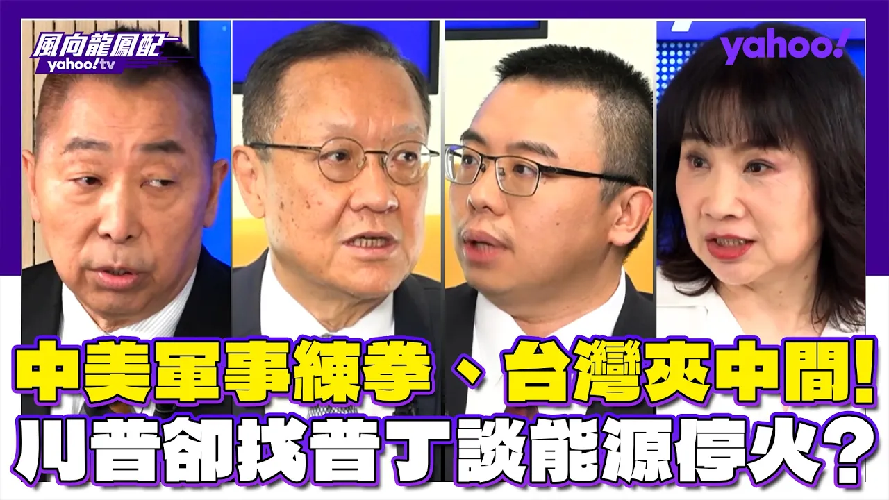 中美军事练拳、台湾夹中间!川普却找普丁谈能源停火?介文汲:只能说泽伦斯基敬酒不吃吃罚酒 徐和谦:俄罗斯这么大块的能源肥肉川普要跟着分食 唐湘龙:日本或许会让台湾民众心惊胆跳