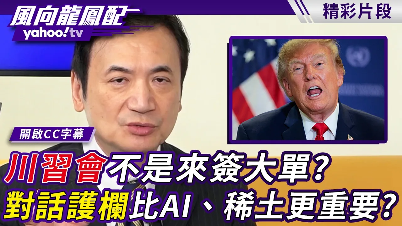 川会不是来签大单?对话护栏比AI、稀土更重要?杨永明:中美协调体制已经出现!【风向龙凤配】20260923 (1/4)