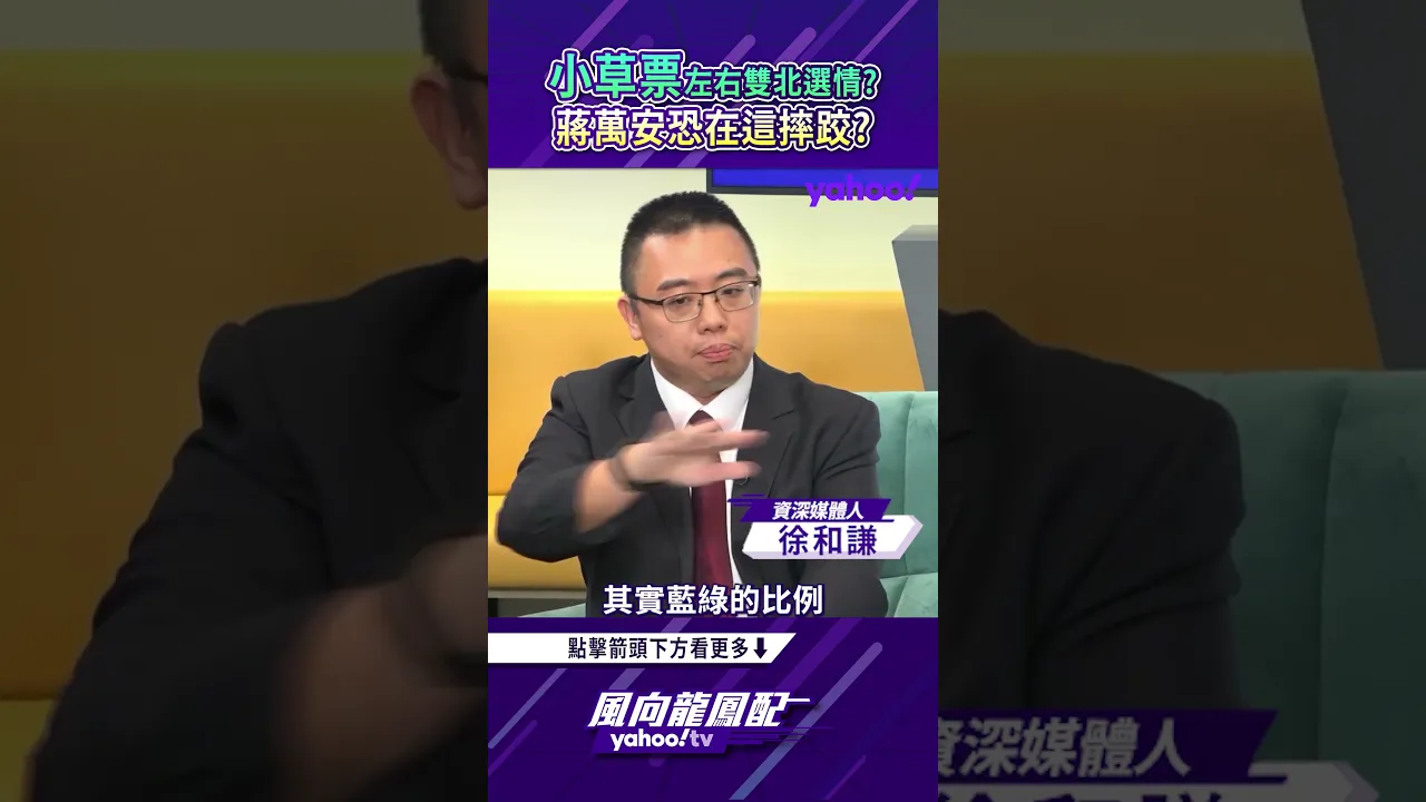 风向龙凤配回顾|「小草票」左右双北选情?蒋万安恐在这里摔跤?