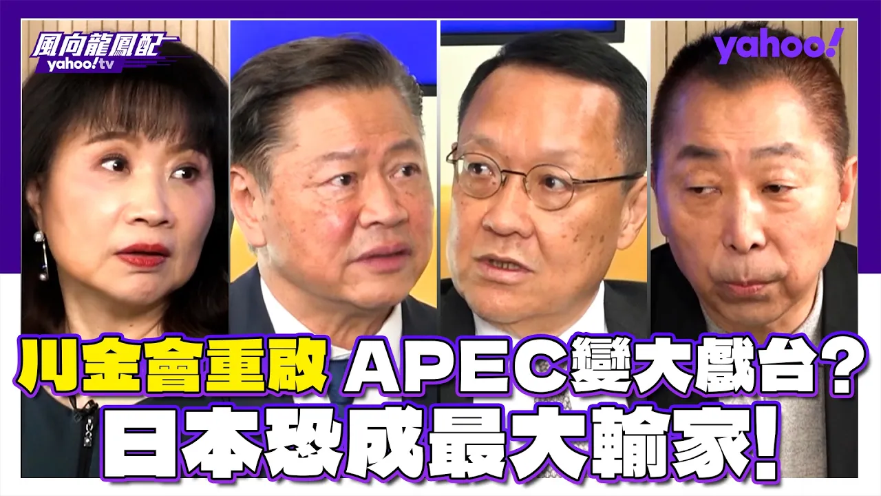 川金会重启 APEC变大戏台？日本恐成最大输家！赖岳谦：很有可能会有划时代的聚会 介文汲：结盟共同来管控中等国家的行为 唐湘龙：日本会完全找不到自己的角色