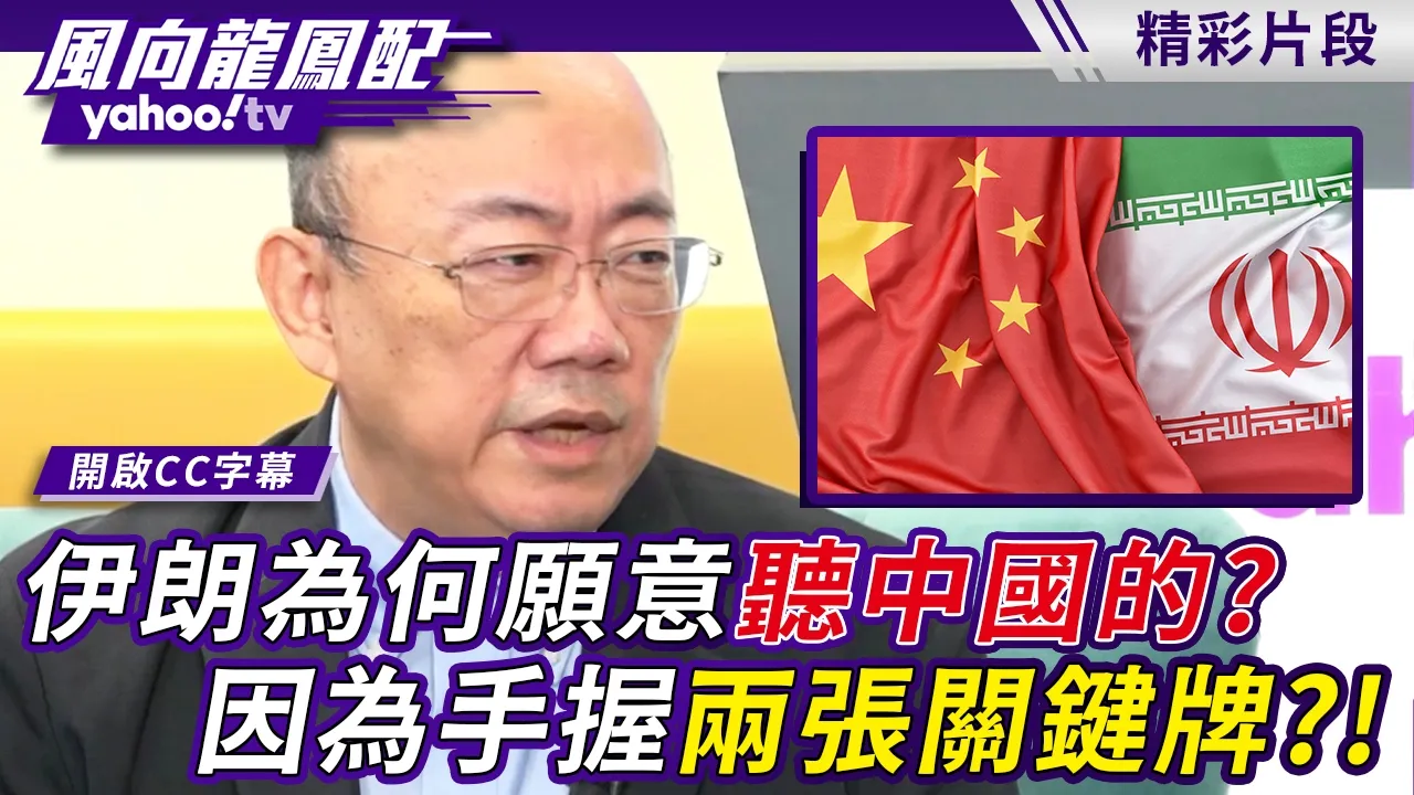 伊朗为何愿意听中国的？中国手上握着两张关键牌？！郭正亮：卖武器也是一种军事【风向龙凤配】20260918 (3/4)