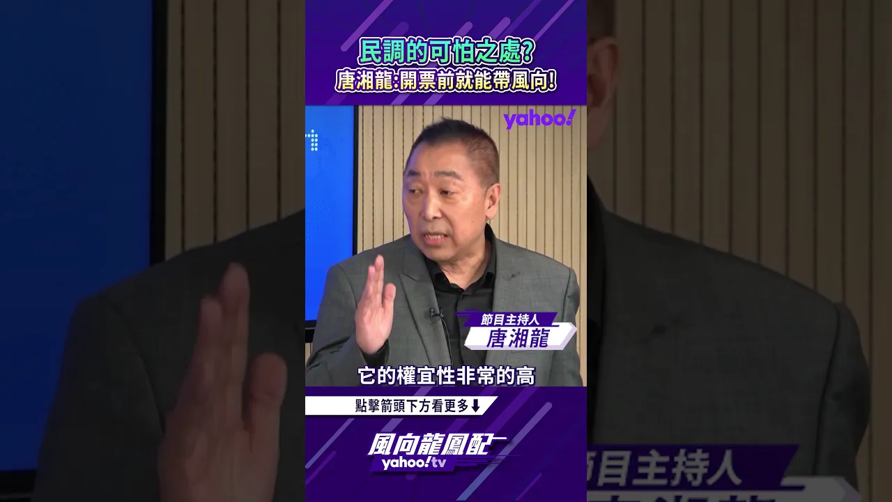 风向龙凤配回顾|民调的可怕之处?唐湘龙:开票前就能带风向! 风向龙凤配回顾|民调的可怕之处?唐湘龙:开票前就能带风向!