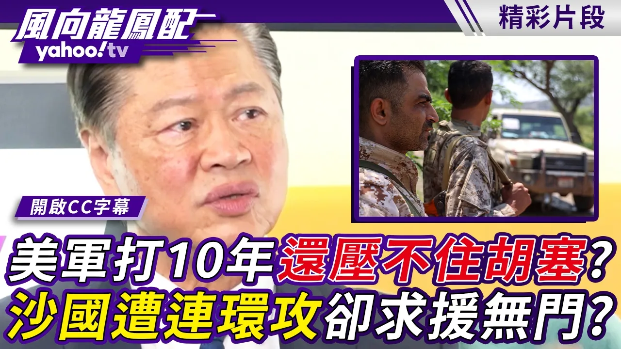 美军打10年还压不住胡塞?沙国遭连环攻击却求援无门?赖岳谦:以后也会发生在台湾身上【风向龙凤配】20261016 (3/4)