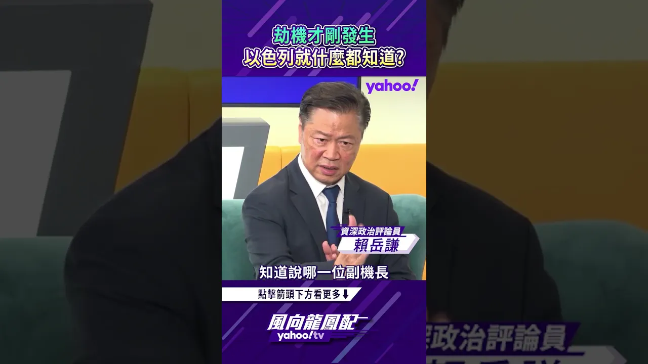 事有蹊跷?劫机才刚发生 以色列就什么都知道?【风向龙凤配精彩回顾】