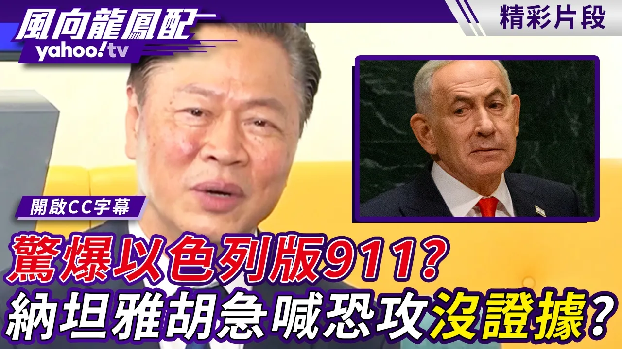 惊爆以色列版911？纳坦雅胡急喊恐攻没证据？赖岳谦：让子弹再飞一阵子【风向龙凤配】20261002 (1/4)