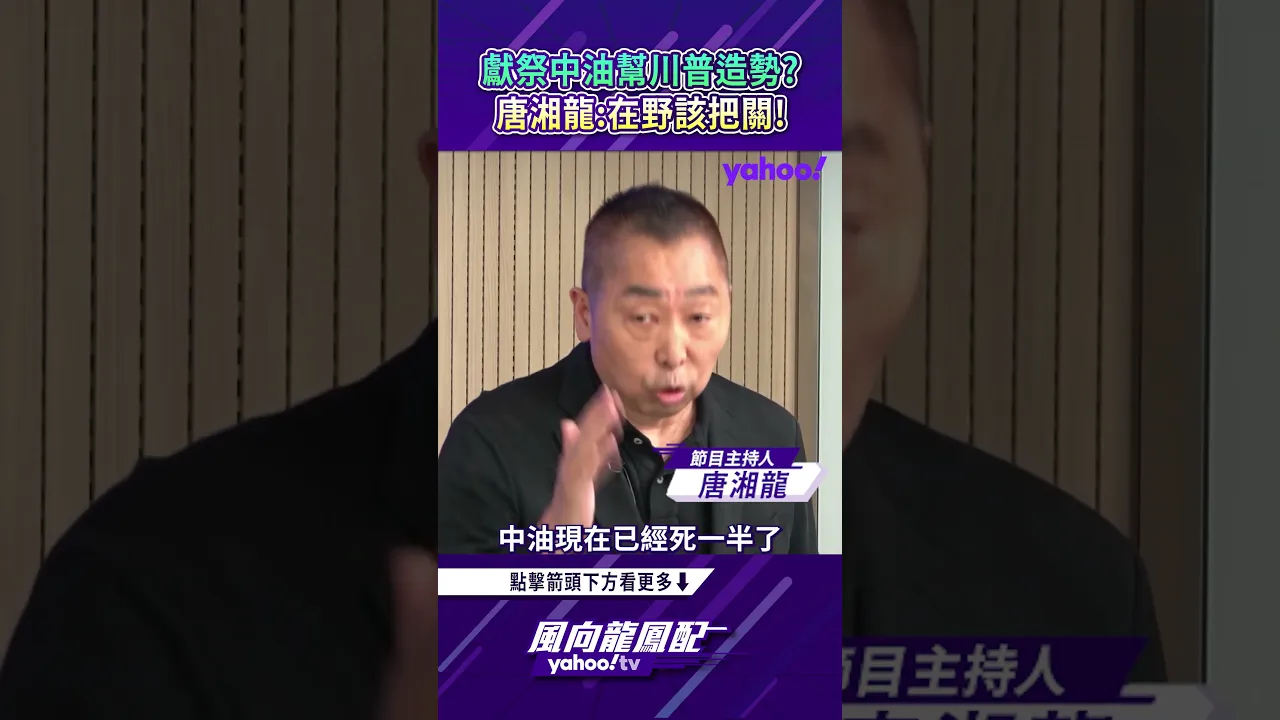风向龙凤配回顾｜献祭中油帮川普造势？唐湘龙：在野党该好好把关！