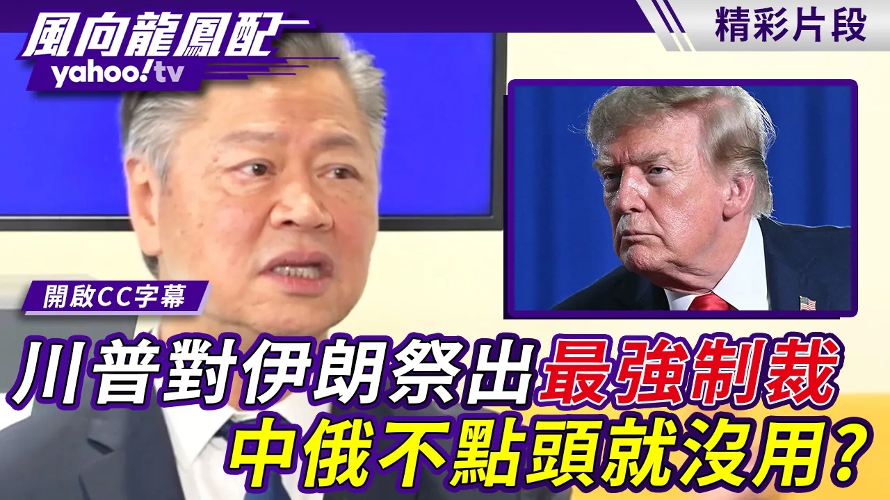 川普对伊朗祭出「最强制裁」 中俄不点头就没用？赖岳谦：美国现在没有多少筹码【风向龙凤配】20260821 (3/4)