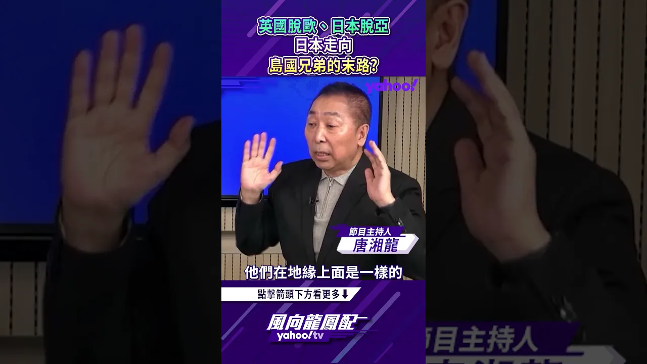 英国脱欧、日本脱亚 日本走向岛国兄弟的末路？【风向龙凤配精彩回顾】