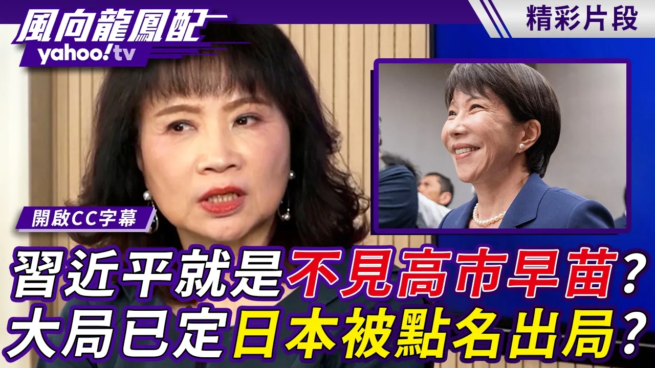 中国领导就是不见高市早苗？大局已定 日本被点名出局？【风向龙凤配】20261002 (4/4)