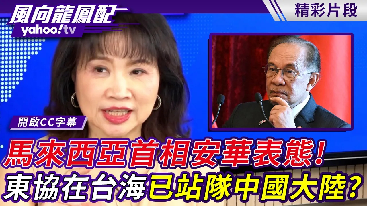 马来西亚首相安华表态！东协在台海衝突已站队中国大陆？【风向龙凤配】20260821 (4/4)
