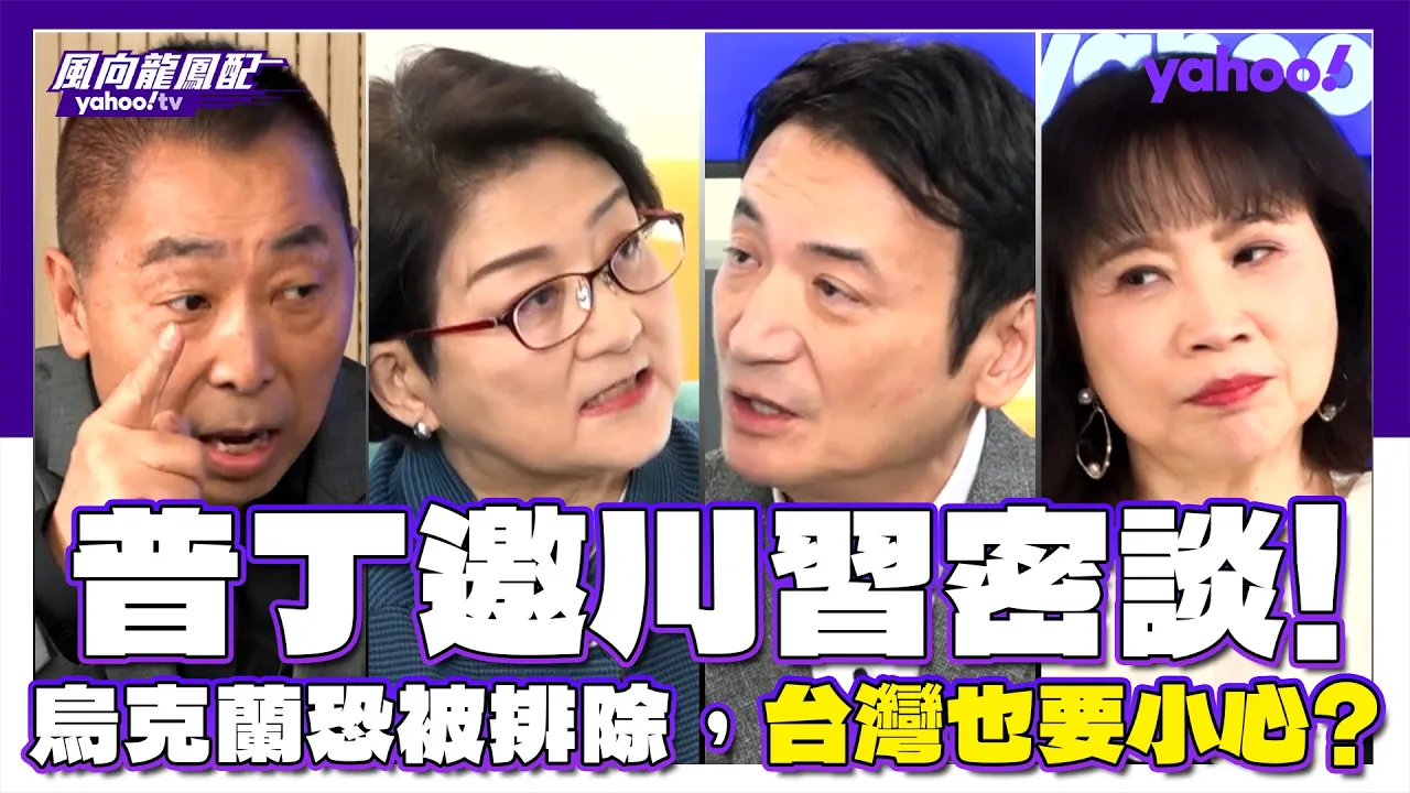 普丁邀川密谈!乌克兰恐被排除,台湾也要小心?雷倩:三边来讨论的核武议题是很战略性的 杨永明:伊朗可能会谈那台湾为什么不能谈? 唐湘龙:对于中美俄来讲APEC是难得的机会