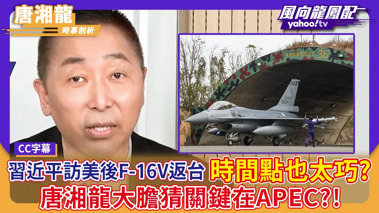 中国领导访美后F-16V返台 时间点也太巧?唐湘龙大胆猜关键在APEC?!【Yahoo #风向龙凤配】|CC字幕