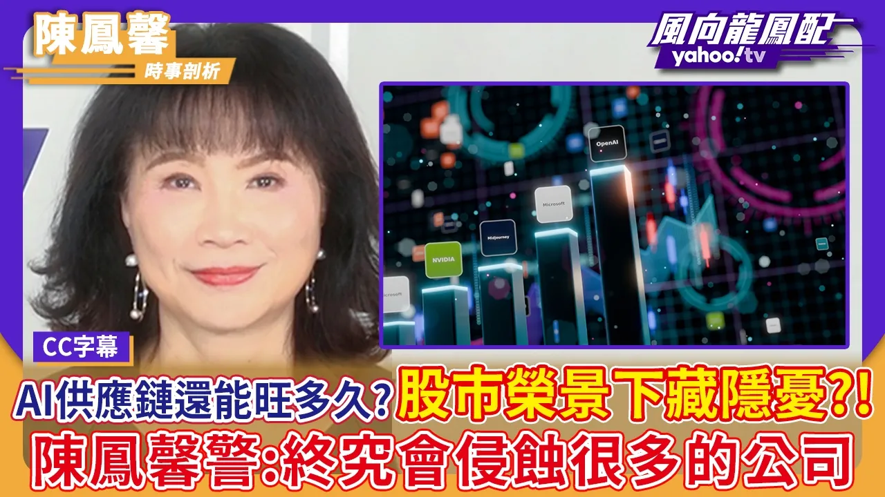 AI供应链还能旺多久?股市荣景下藏隐忧?陈凤馨警:终究会侵蚀很多的公司【Yahoo #风向龙凤配】|CC字幕