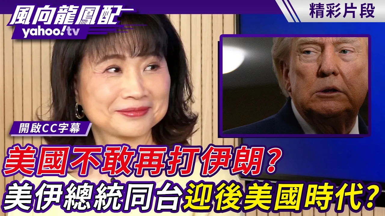 美国不敢再打伊朗?美伊总统同台迎后美国时代?【风向龙凤配】20260923 (4/4)