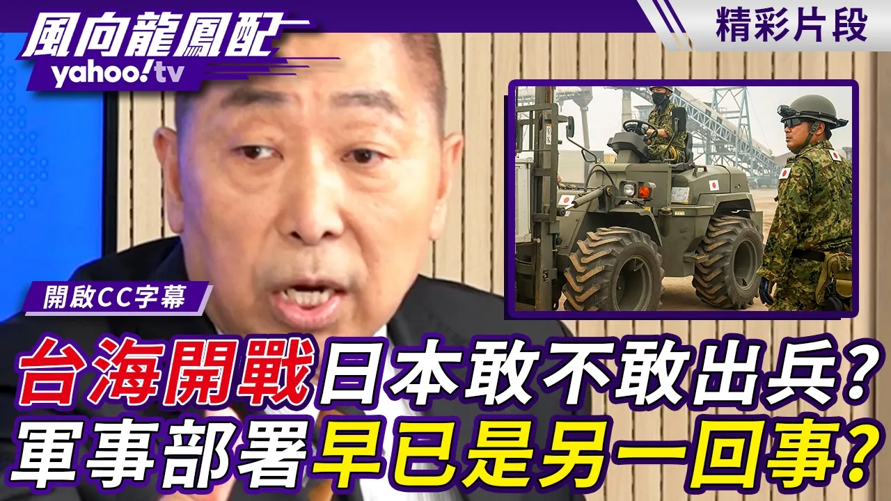 台海开战日本敢不敢出兵?军事部署早已是另一回事?唐湘龙揭民调背后更加警惕讯号!【风向龙凤配】20261013 (2/4)