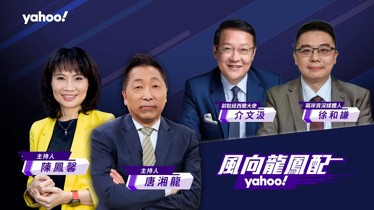 中美军事练拳台湾夹中间！CPC连六天实弹射击 美军飞弹部署与那国岛！日民调：台湾有事 8成日人反对出兵参战 ft.介文汲、徐和谦【Yahoo TV#风向龙凤配】