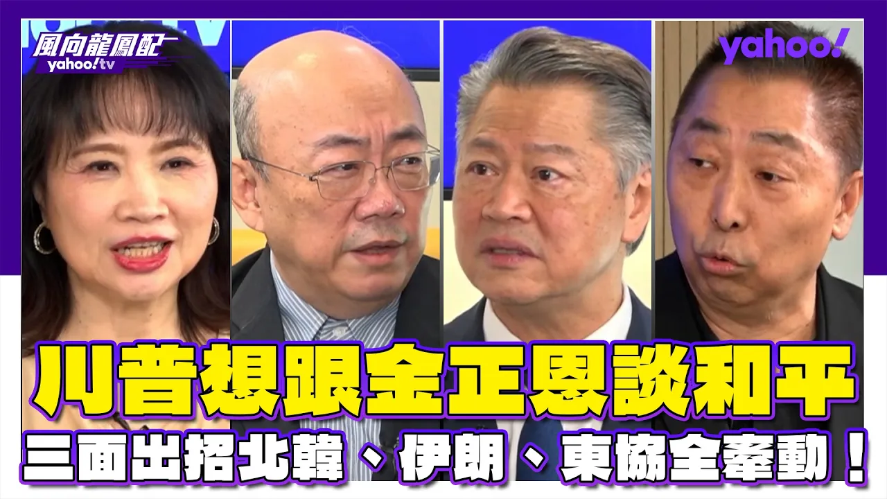 川普想跟金正恩谈和平 三面出招北韩、伊朗、东协全牵动！郭正亮：真正的故事应该是川普去跟韩国要钱 赖岳谦：金正恩已经没有那么好骗了 唐湘龙：其实大家都知道那个38度线是一定要改变的