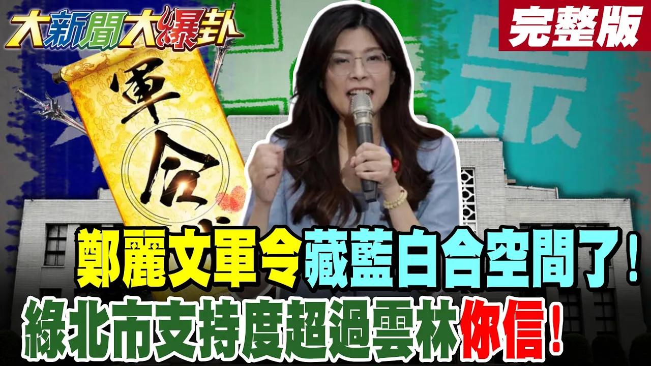 【#大新闻大爆卦 下】郑丽文军令藏蓝白合空间了!绿北市支持度超过云林你信! 完整版 @大新闻大爆卦HotNewsTalk​
