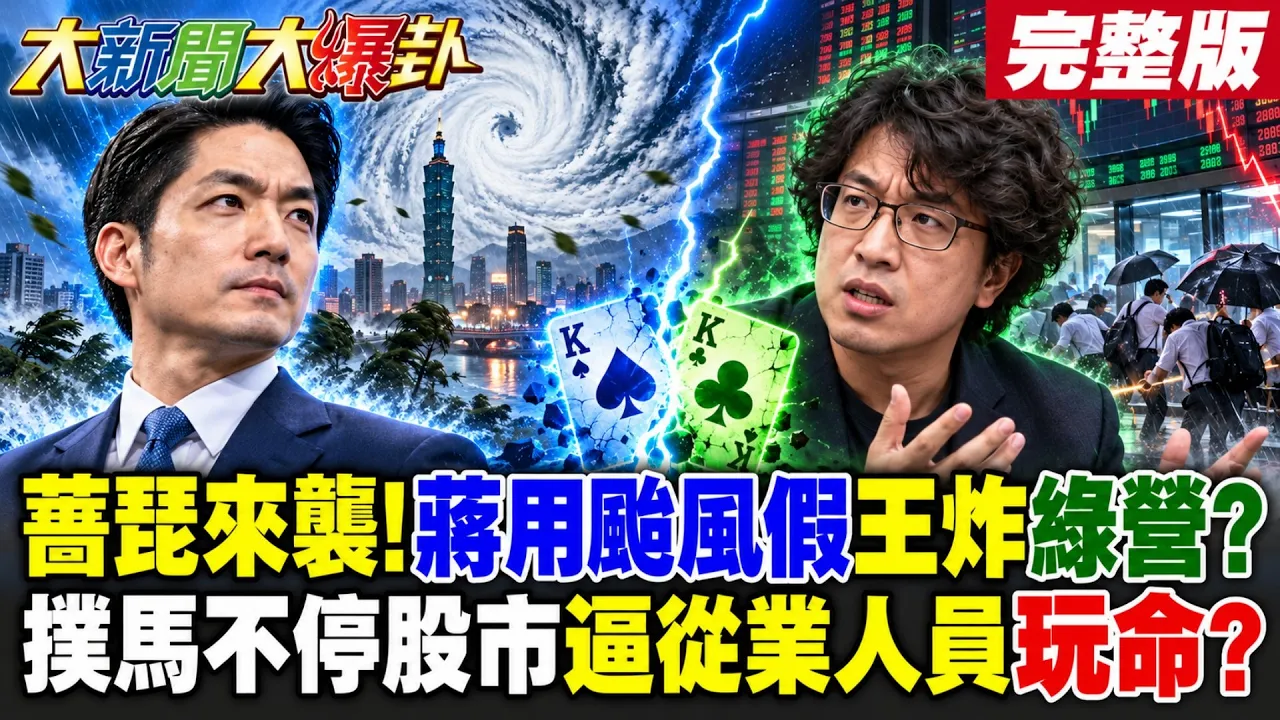 【#大新闻大爆卦 上】蔷琵来袭!蒋用颱风假王炸绿营?扑马不停股市逼从业人员玩命? 完整版  @大新闻大爆卦HotNewsTalk​