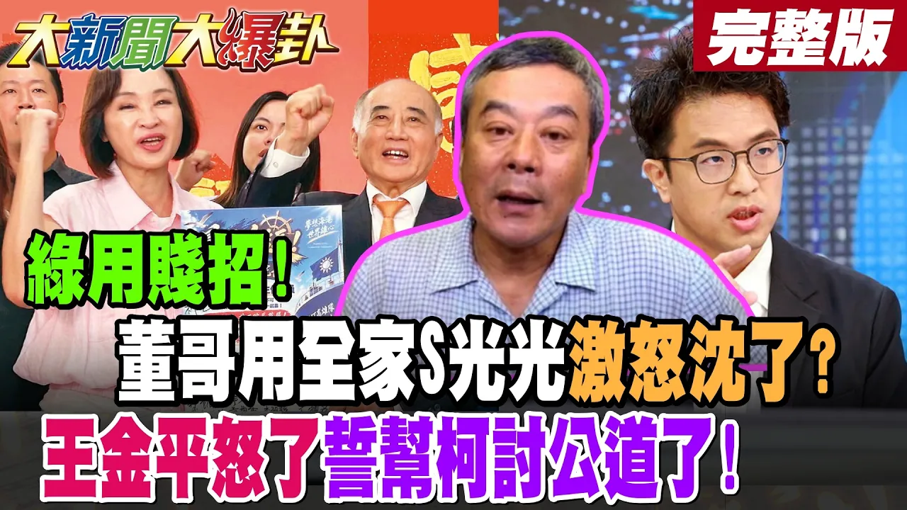 【#大新闻大爆卦 下】绿用贱招!董哥用全家S光光激怒沈了?王金平怒了誓帮柯讨公道了! 完整版@大新闻大爆卦HotNewsTalk​