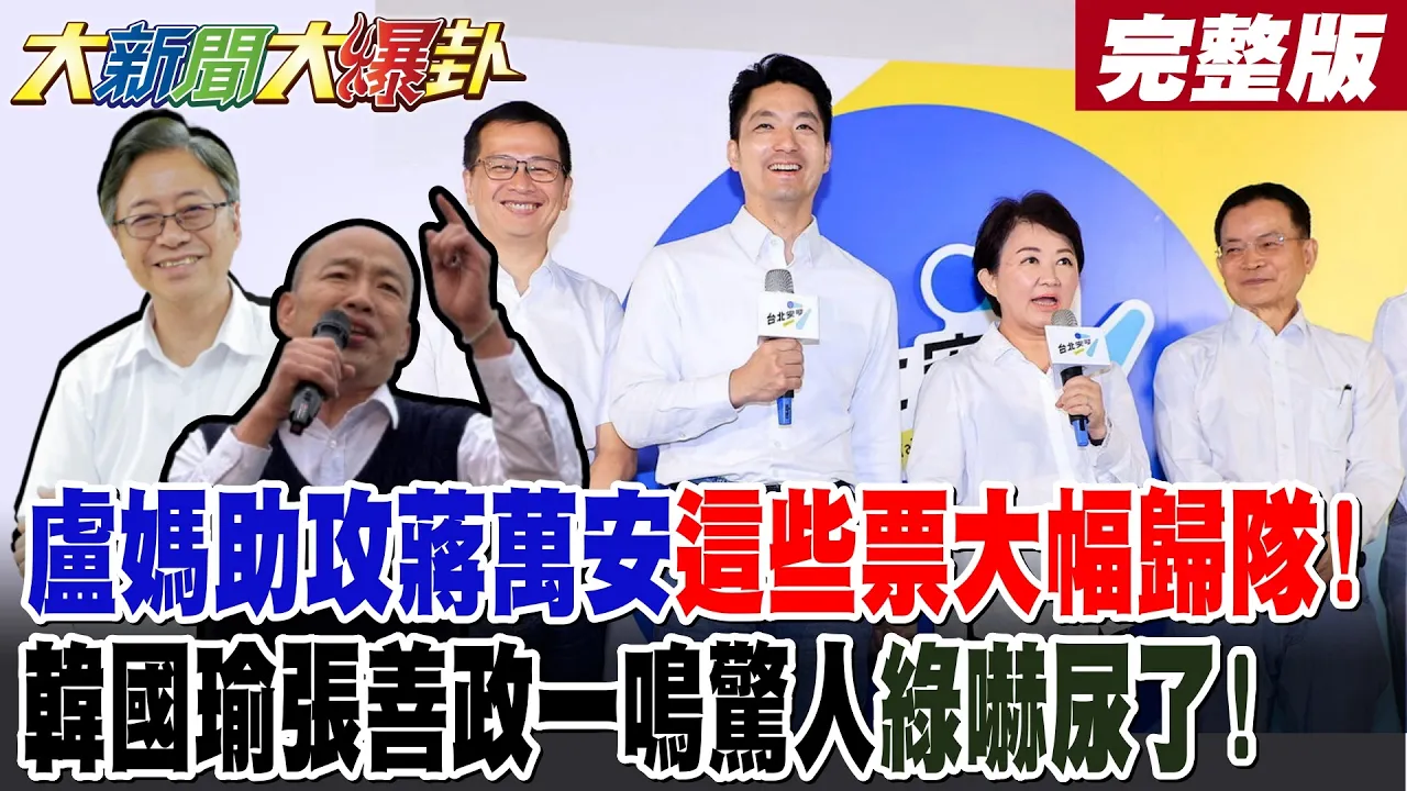 【#大新闻大爆卦 中】卢妈助攻蒋万安这些票大幅归队!韩国瑜张善政一鸣惊人绿吓尿了!赖清德竟叫不出沈伯洋名字!苏姿邦父挺扑马!郭正亮呛不懂的人!完整版 @大新闻大爆卦HotNewsTalk
