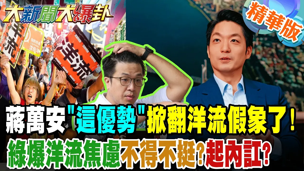 蒋万安"这优势"掀翻洋流假象了!绿爆洋流焦虑不得不挺?起内讧?【#大新闻大爆卦】精华版2 @大新闻大爆卦HotNewsTalk