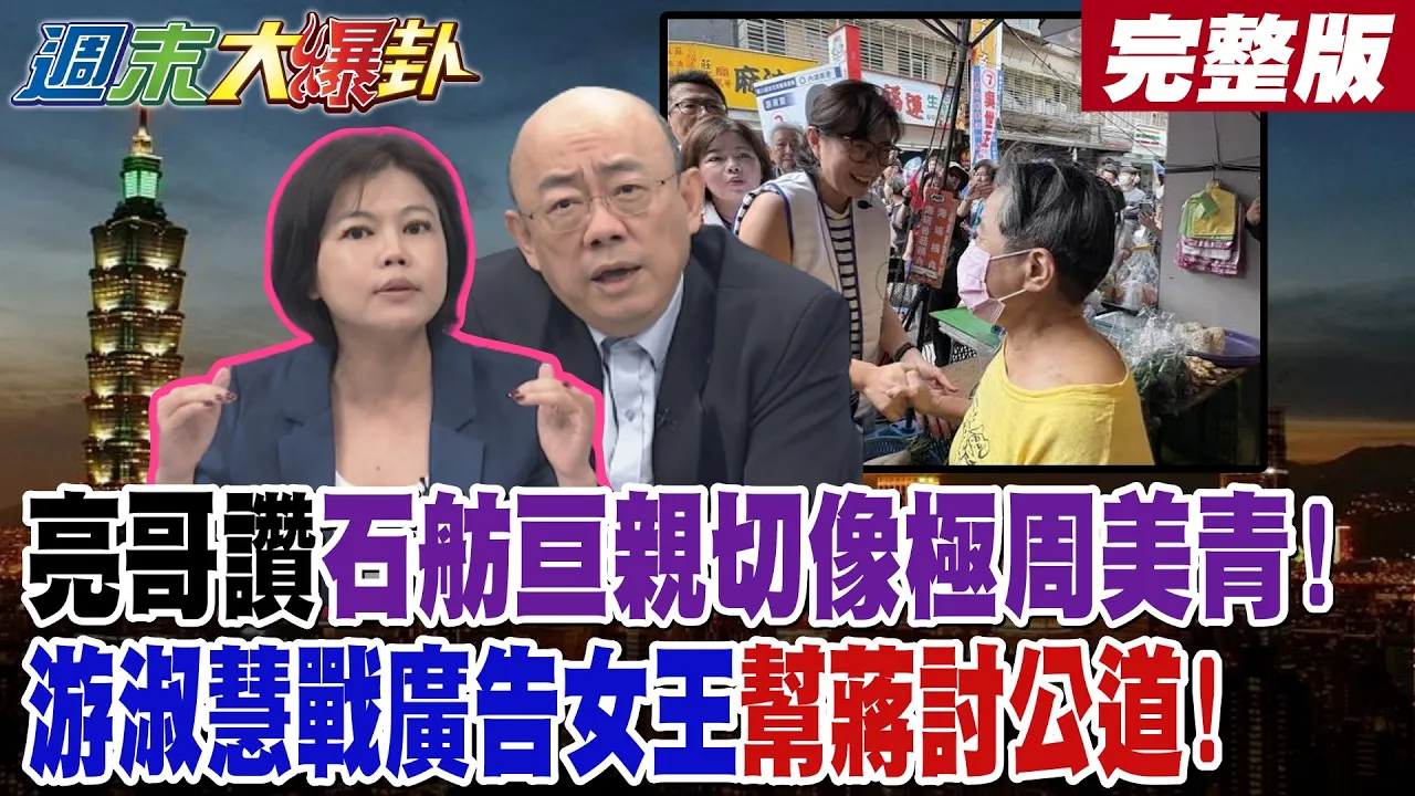 【#大新闻大爆卦 中】亮哥讚石舫亘亲切像极周美青!游淑慧战广告女王帮蒋讨公道! 完整版 @大新闻大爆卦HotNewsTalk