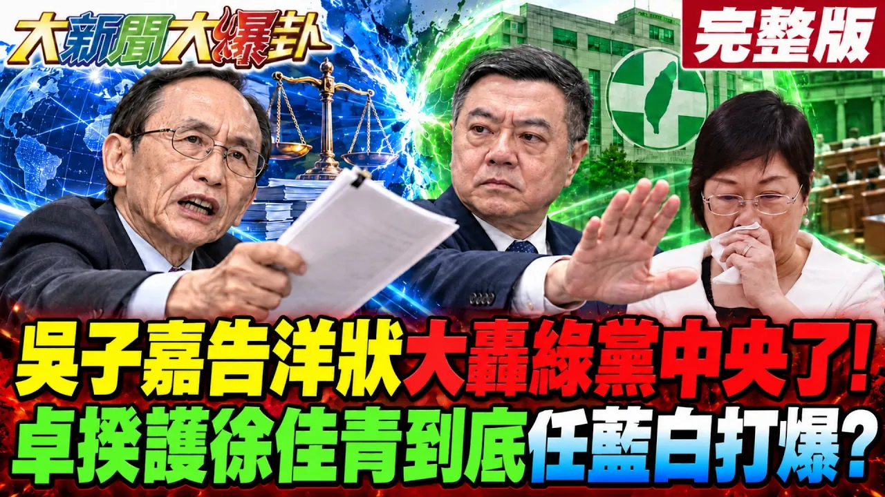 【#大新闻大爆卦 下】吴子嘉告洋状大轰绿党中央了!卓揆护徐佳青到底任蓝白打爆? 完整版 @大新闻大爆卦HotNewsTalk