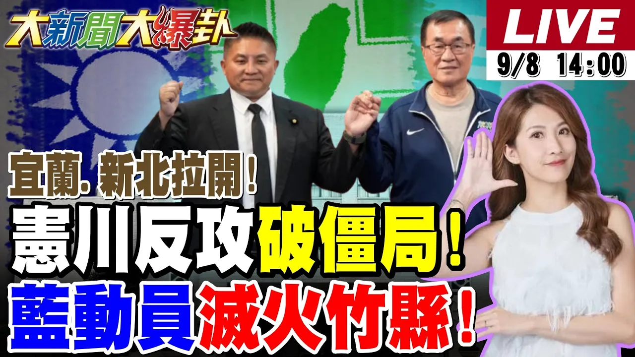【#大新闻大爆卦】吴宗宪攻破林国漳金钟罩了!李四川用民进党的剑斩苏巧慧了!蓝军集体动员灭火竹县了!赖瑞隆名字的路都崩了不妙了! 20260908 @大新闻大爆卦HotNewsTalk